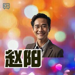 赵阳