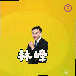 林峰