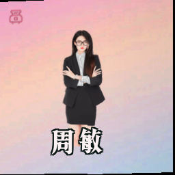 周敏