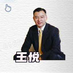 王悦